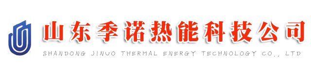 山东季诺热能科技有限公司|铸硅铝全预混冷凝低氮燃气锅炉